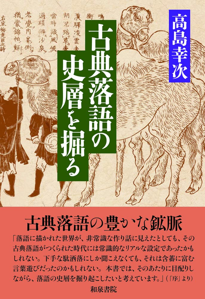 Amazon.co.jp: 和泉選書196 古典落語の史層を掘る : 高島 幸次: 本